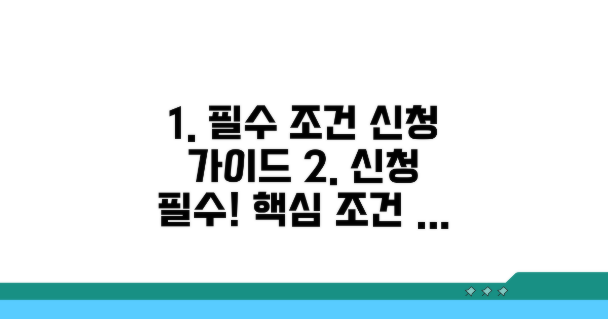 필수 기재사항과 신청 조건