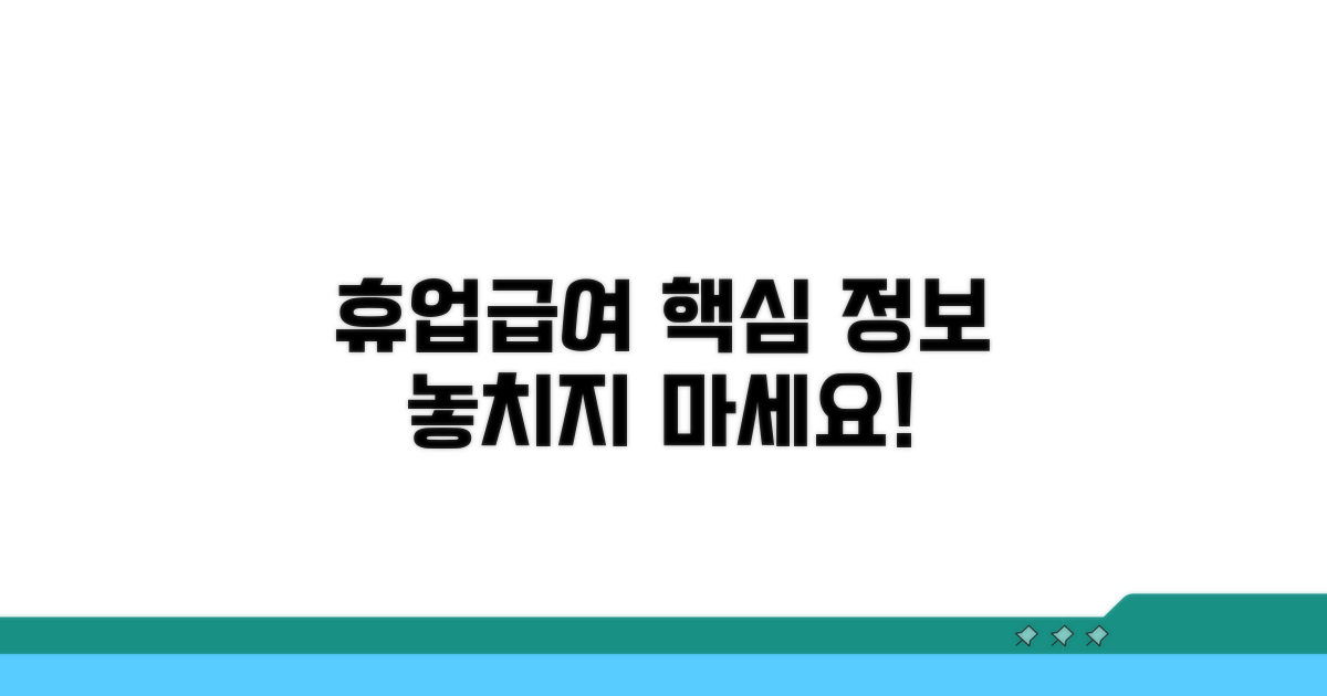휴업급여 신청 기본 정보