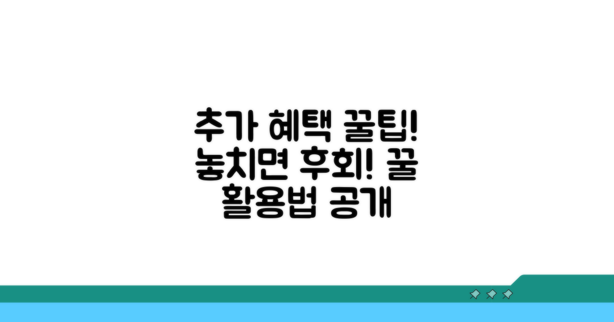 추가 혜택과 활용 꿀팁