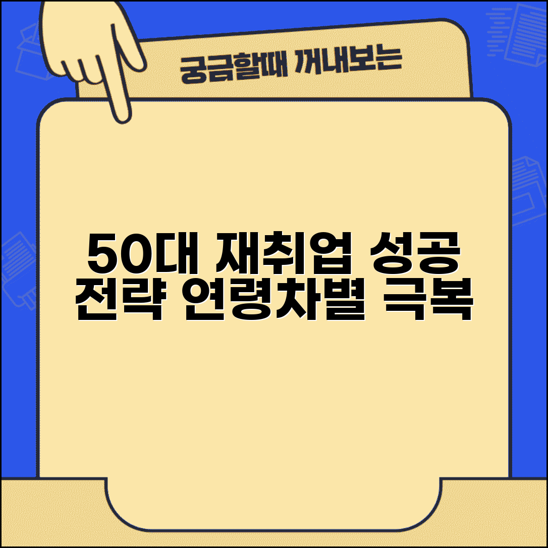 50대 재취업 현실적 방법 | 중장년 재취업 성공 전략과 연령차별 극복 노하우