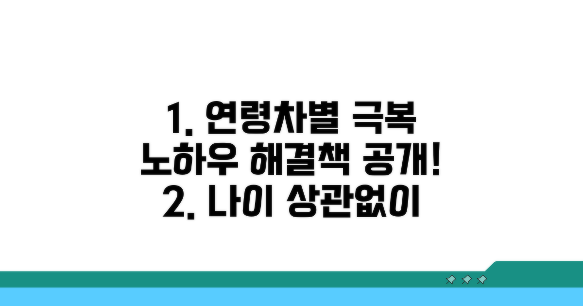 연령차별 극복 노하우 공개