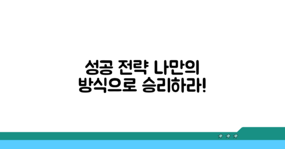 성공을 부르는 맞춤 전략