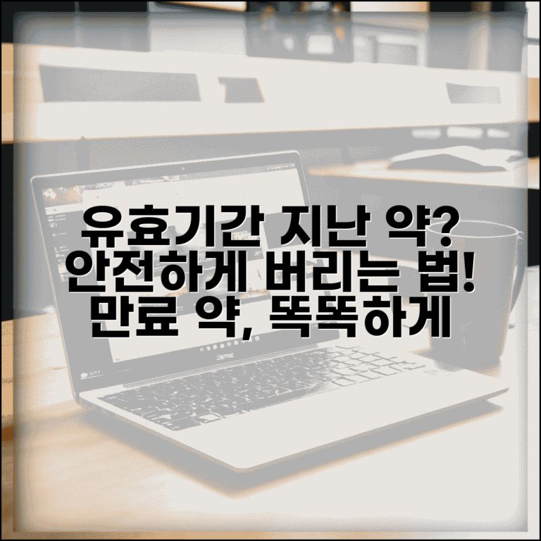 유효기간 경과약품 폐기방법 | 만료된 의약품 안전 처리법