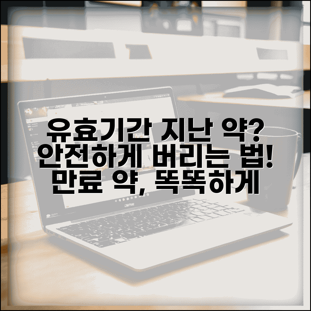 유효기간 경과약품 폐기방법 | 만료된 의약품 안전 처리법