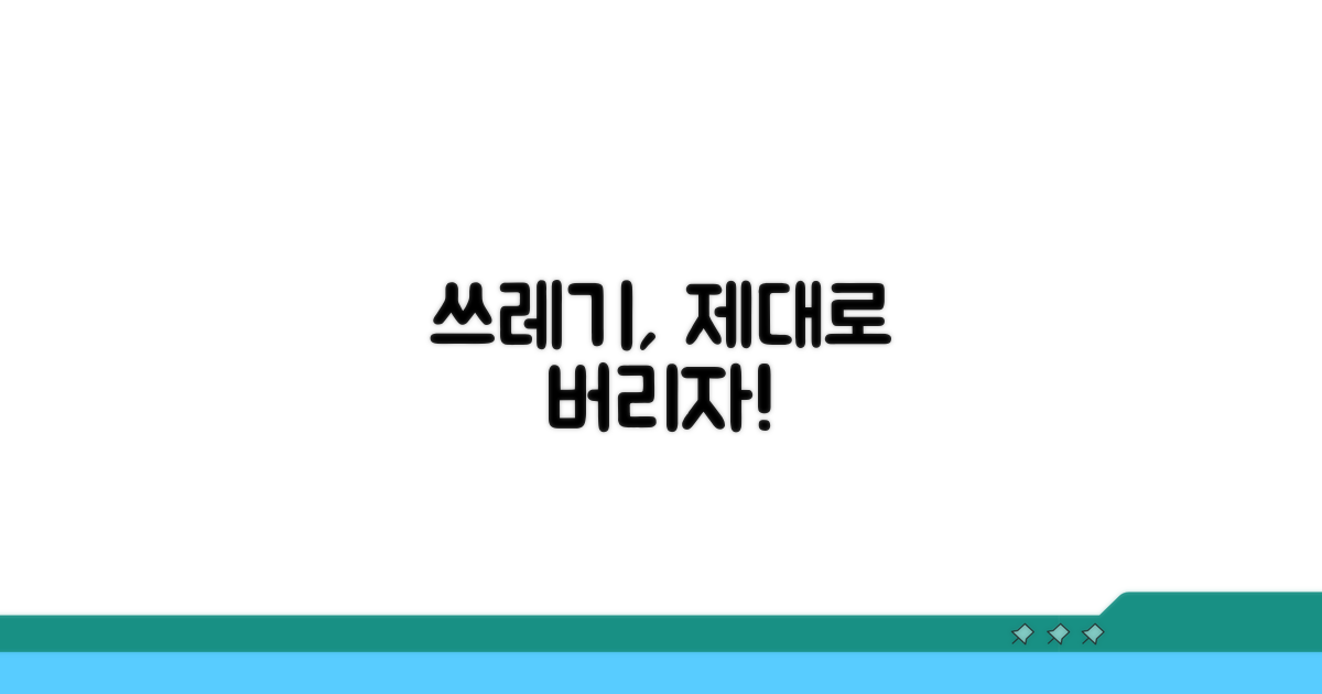 올바른 폐기법, 이것만은 알자