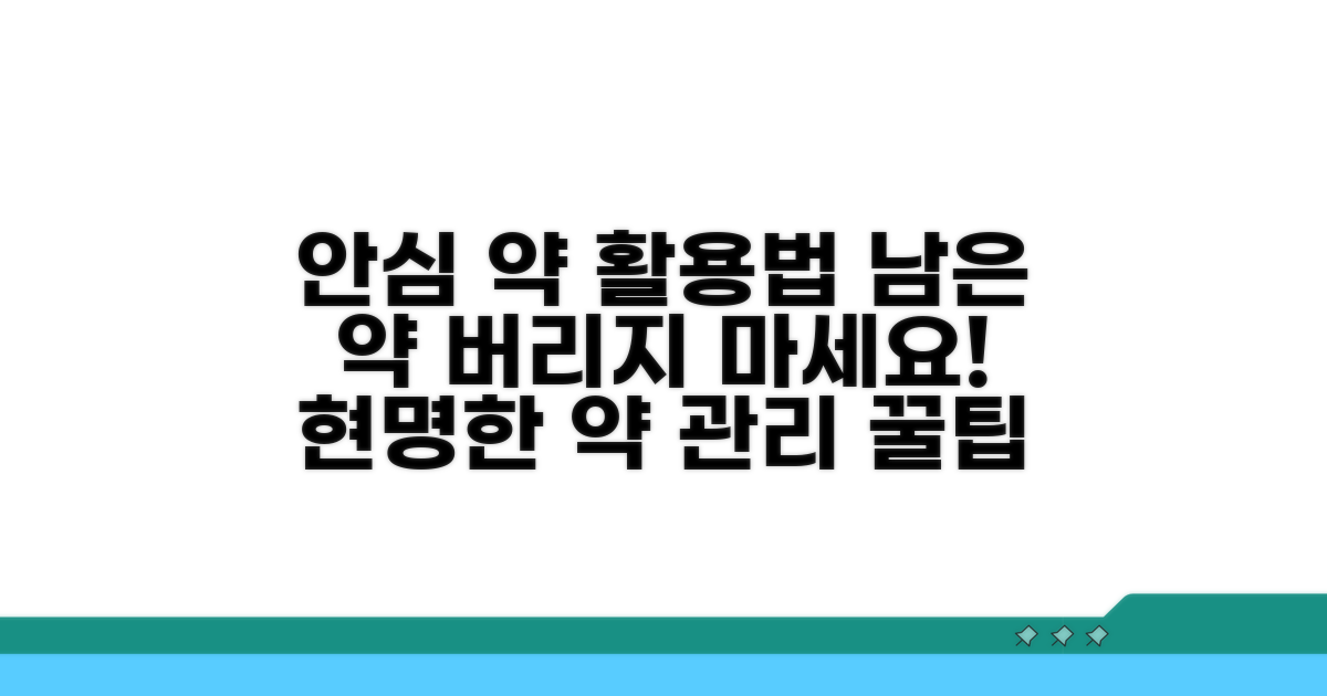안심 약품 처리, 남은 약 활용법
