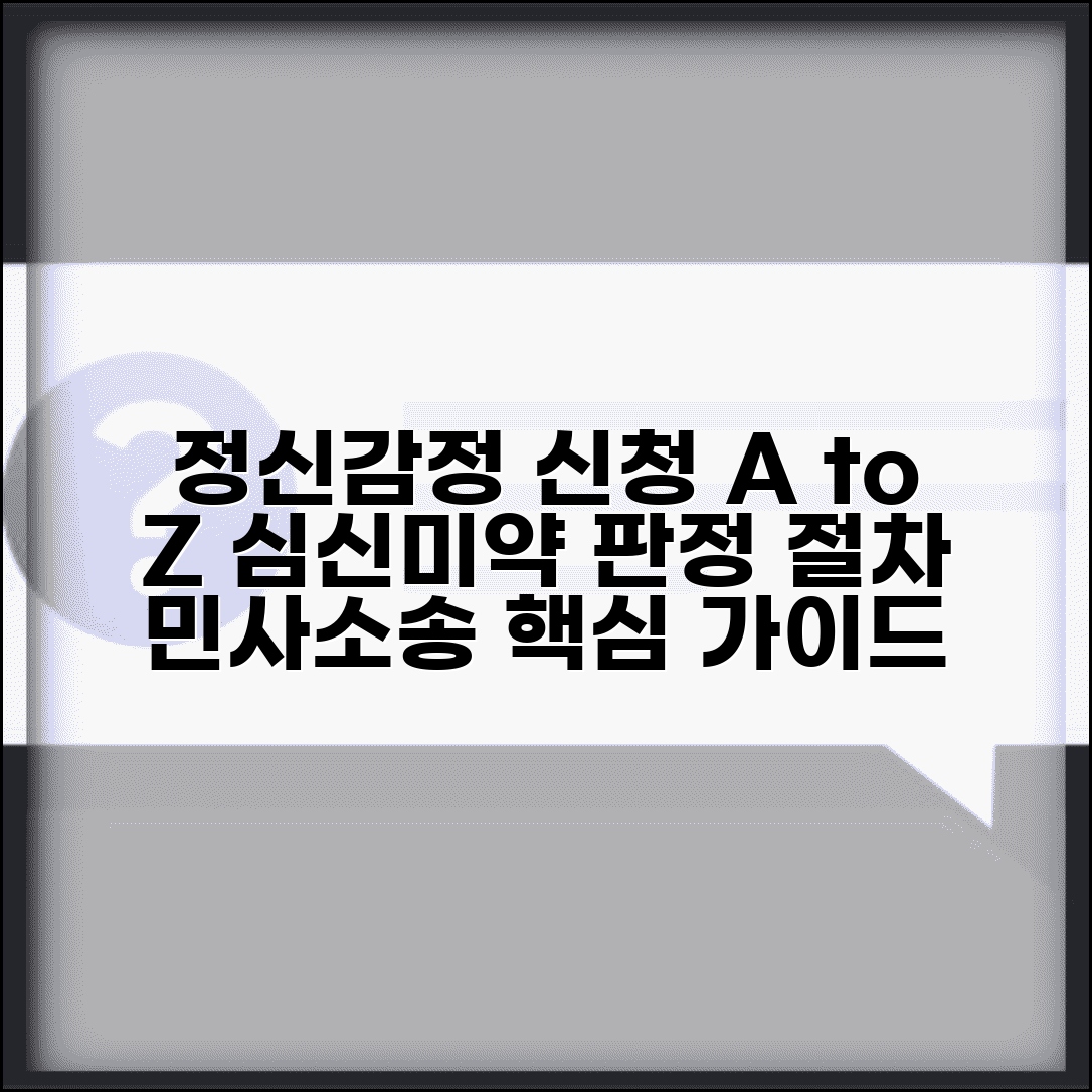 정신감정 신청 방법 | 민사소송 정신감정 신청과 심신미약 판정 절차