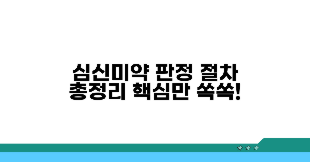심신미약 판정 절차 자세히 보기