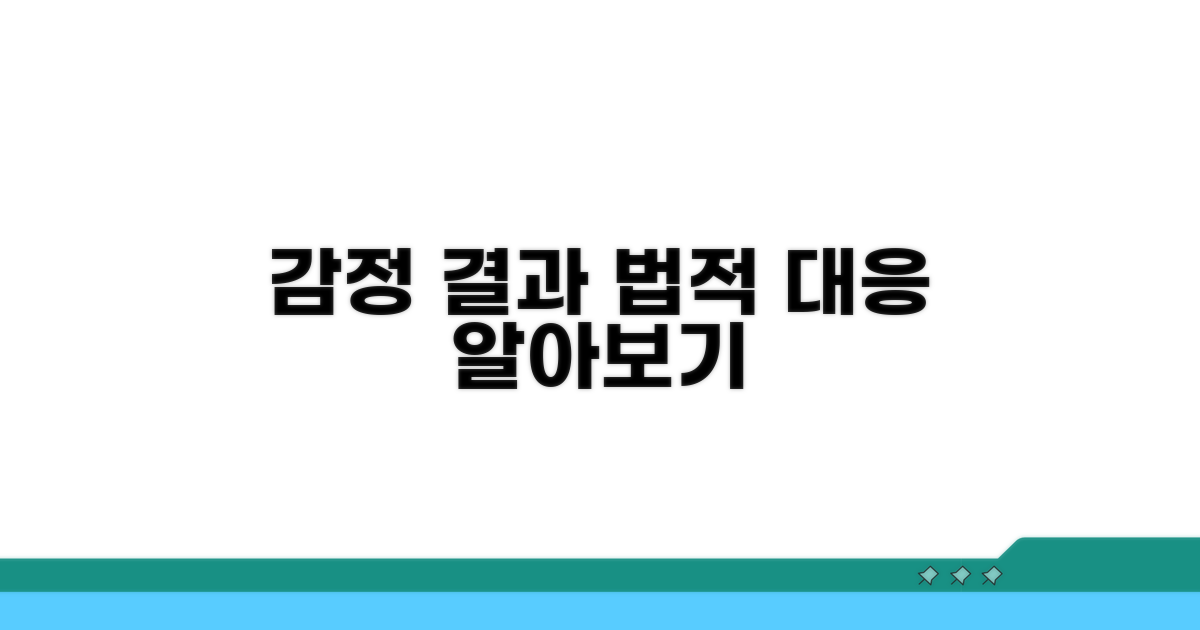감정 결과에 따른 법적 절차