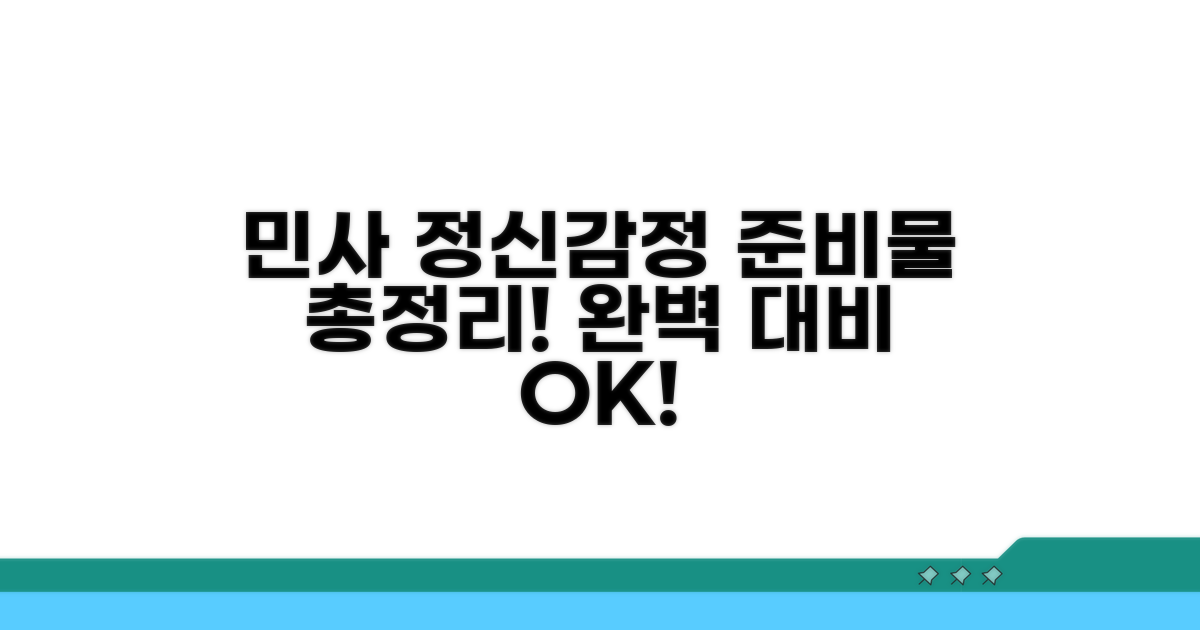 민사소송 정신감정 신청 준비물