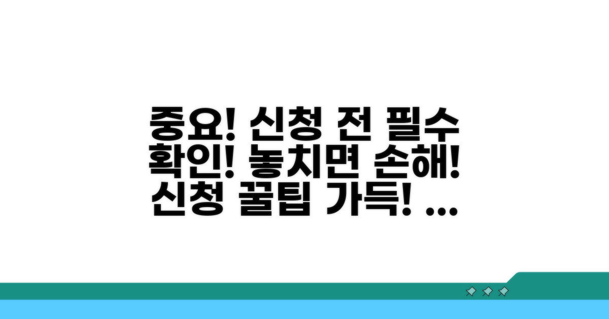 신청 시 꼭 알아야 할 주의점