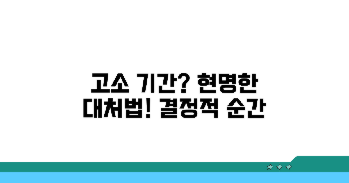 고소 기간, 현명하게 대처하기