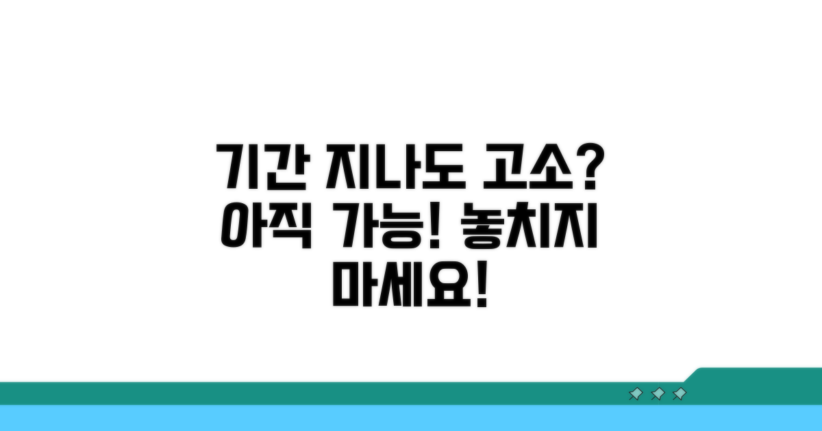 기간 지나도 고소 가능한 경우