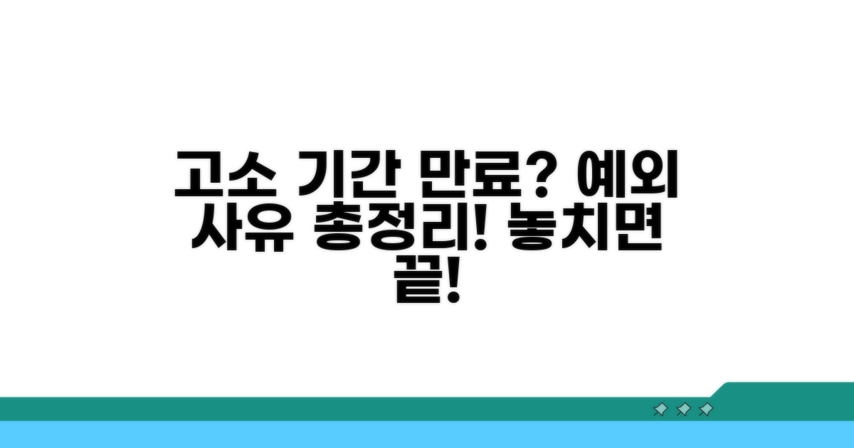 고소 기간 경과 시 예외 사유는?