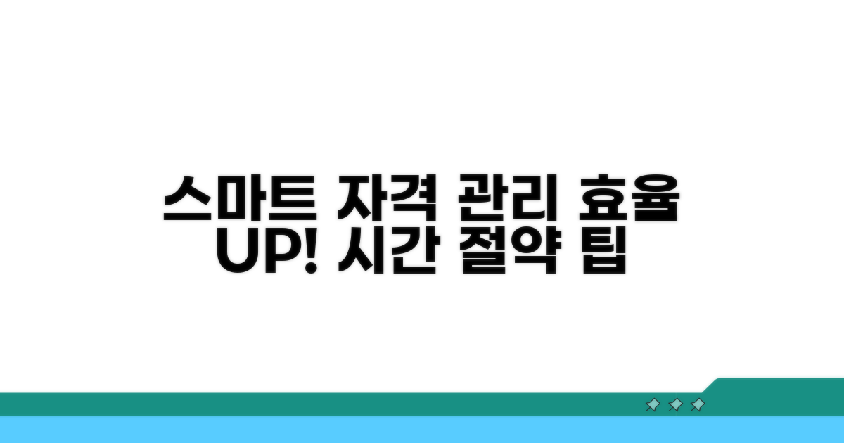 자격 관리 시스템 스마트하게 활용하기