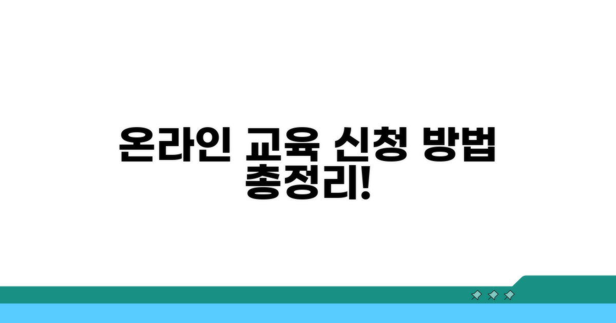 온라인 교육 신청 방법 총정리