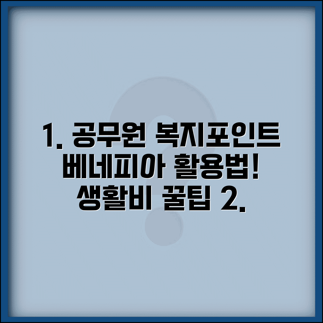 공무원 복지포인트 사용 가능한 곳 | 베네피아 포인트로 생활비 절약하는 실전 활용법