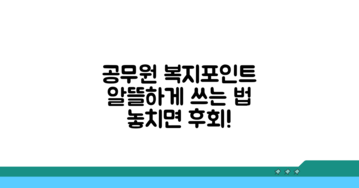 공무원 복지포인트 어디에 쓸까?