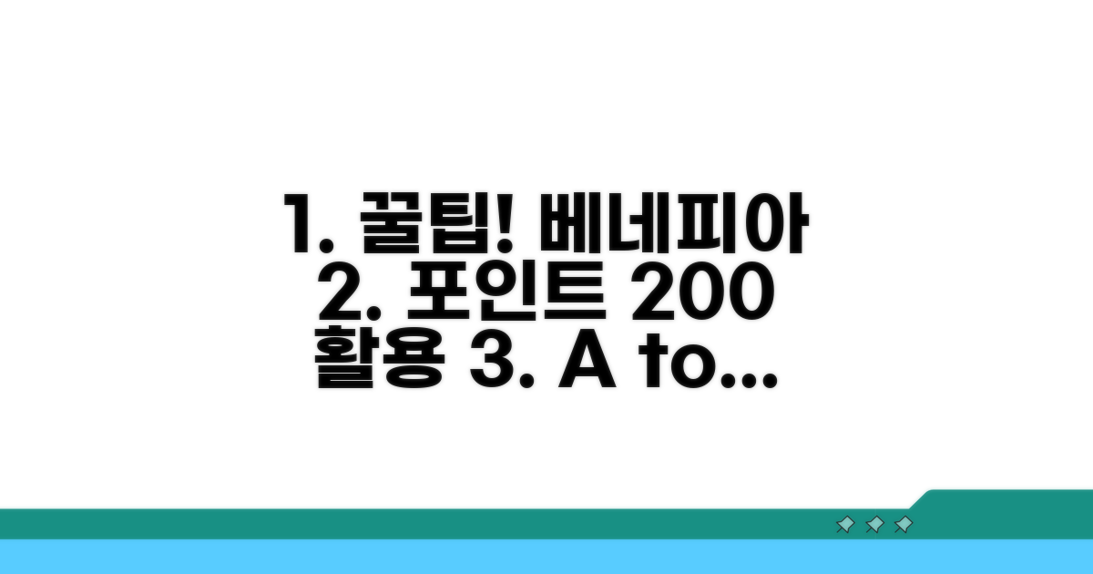베네피아 포인트 활용법 A to Z