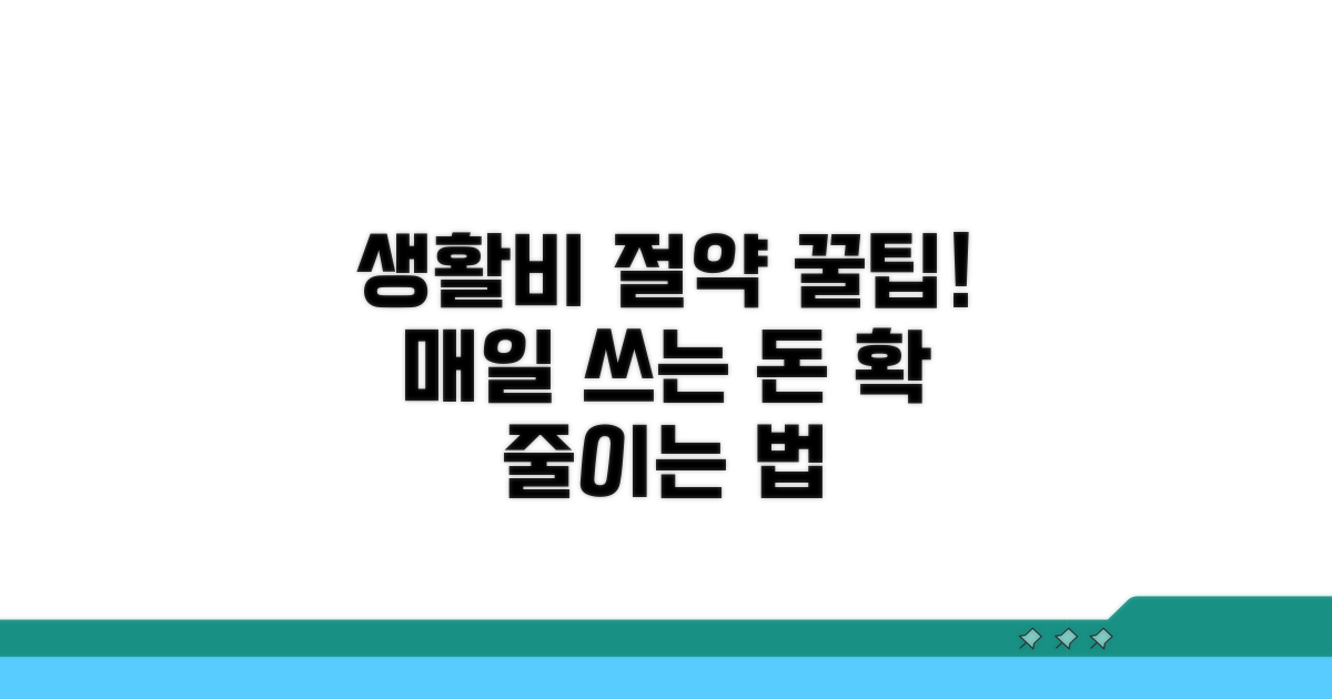 생활비 절약! 실전 사용 꿀팁