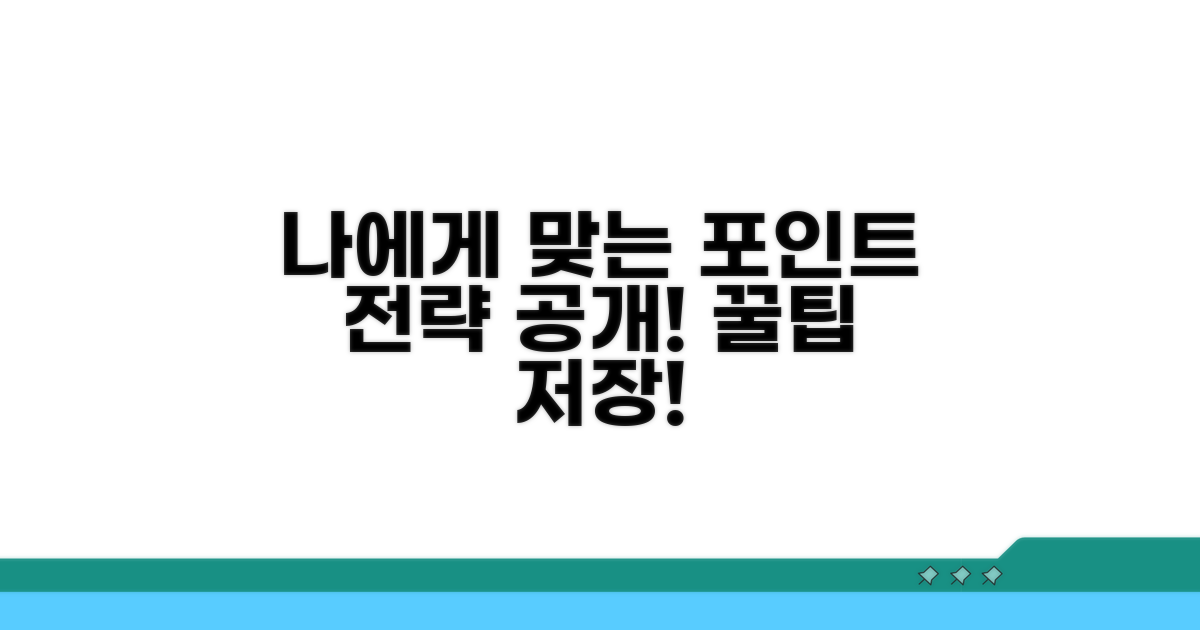 나에게 맞는 포인트 활용 전략