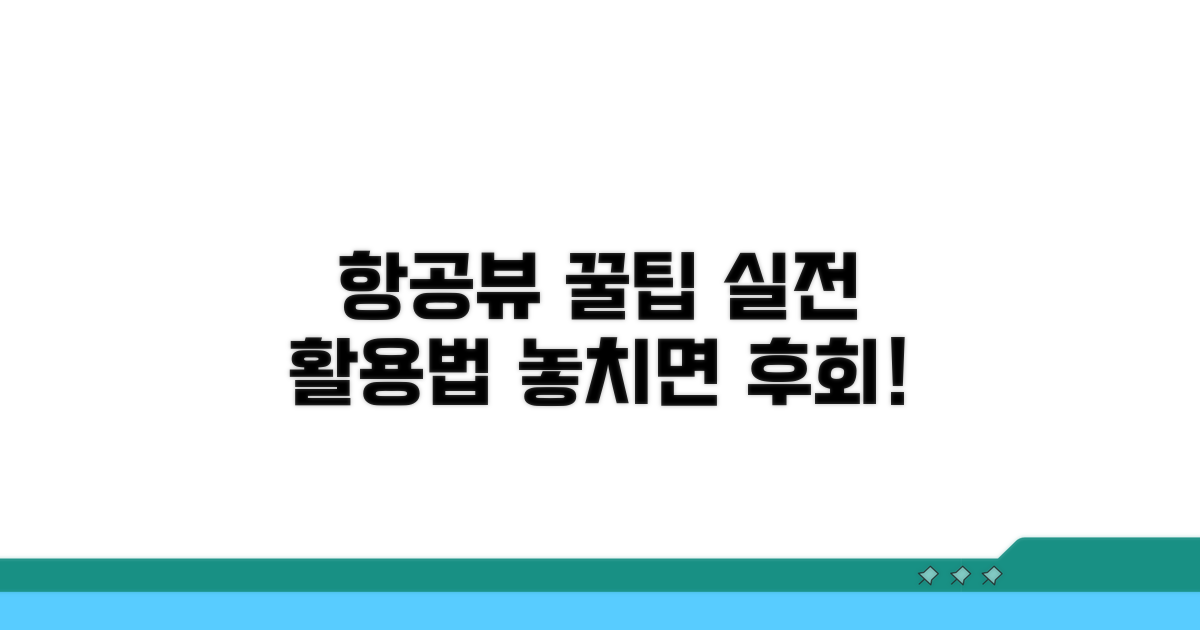 실전! 항공뷰 활용 꿀팁