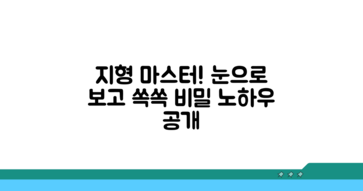 생생하게 지형 파악하는 방법