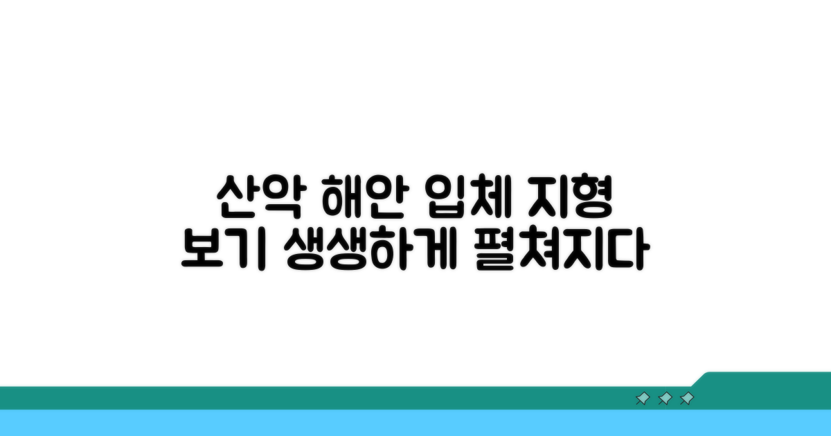 산악, 해안가 입체 지형 보기