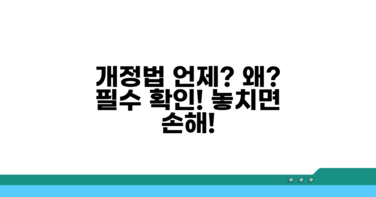 개정법 적용 시점과 주의점