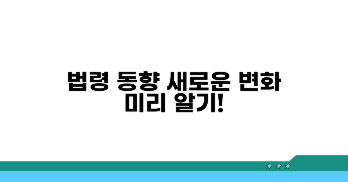 최신 법령 변경 동향 전망