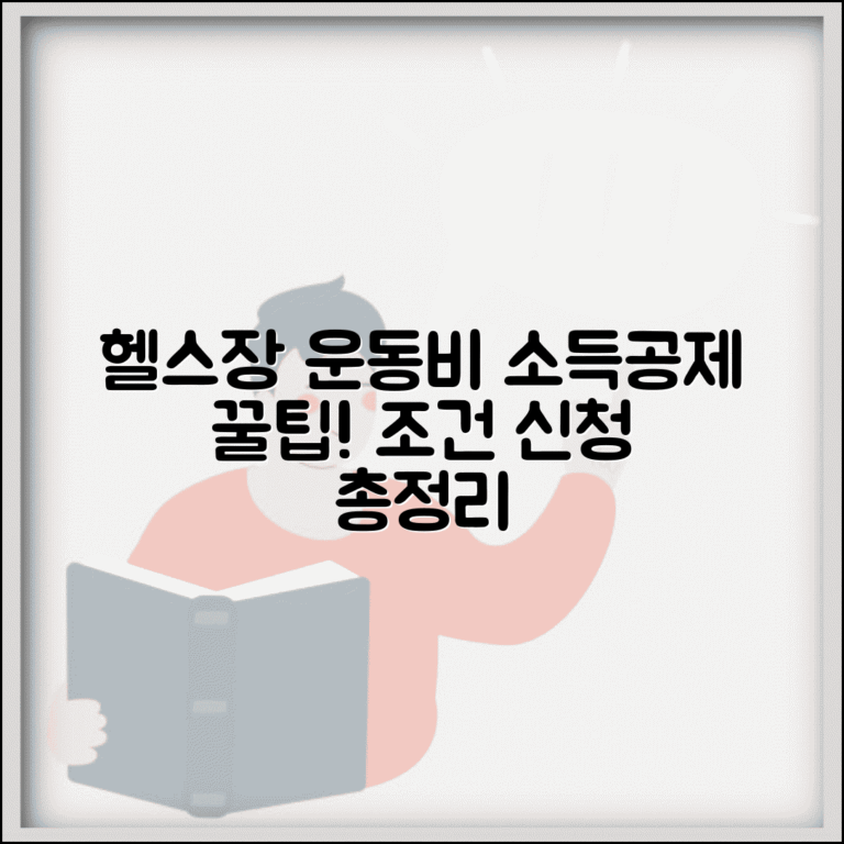 소득공제 헬스장 운동비 | 체육시설 이용료 소득공제 조건과 신청 방법