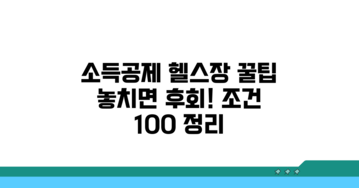 소득공제 헬스장 조건 완전정리