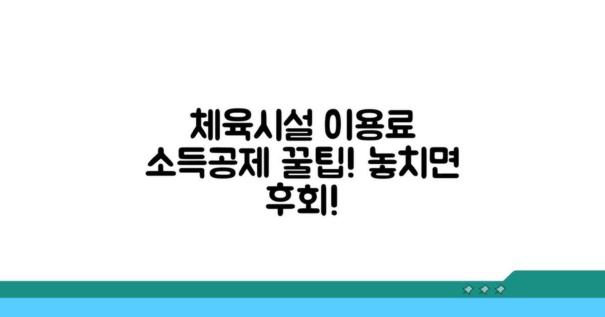 체육시설 이용료 소득공제 방법
