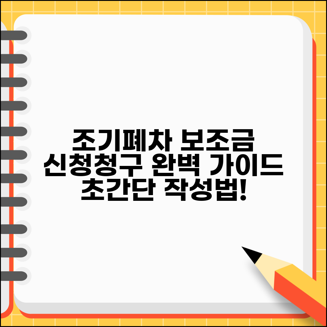 조기폐차 보조금 지급청구서 | 조기폐차 보조금 신청서 작성법
