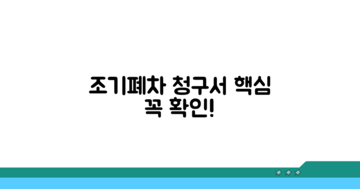 조기폐차 지급청구서 핵심 정보