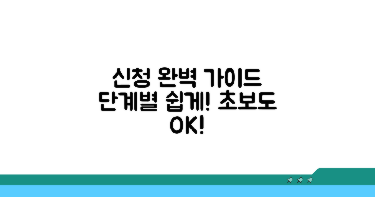 단계별 신청 방법 완벽 안내