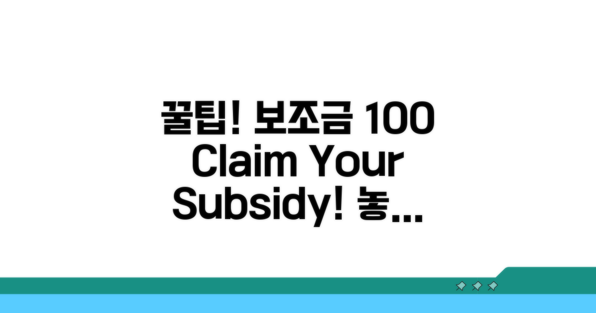 꿀팁으로 보조금 100% 활용