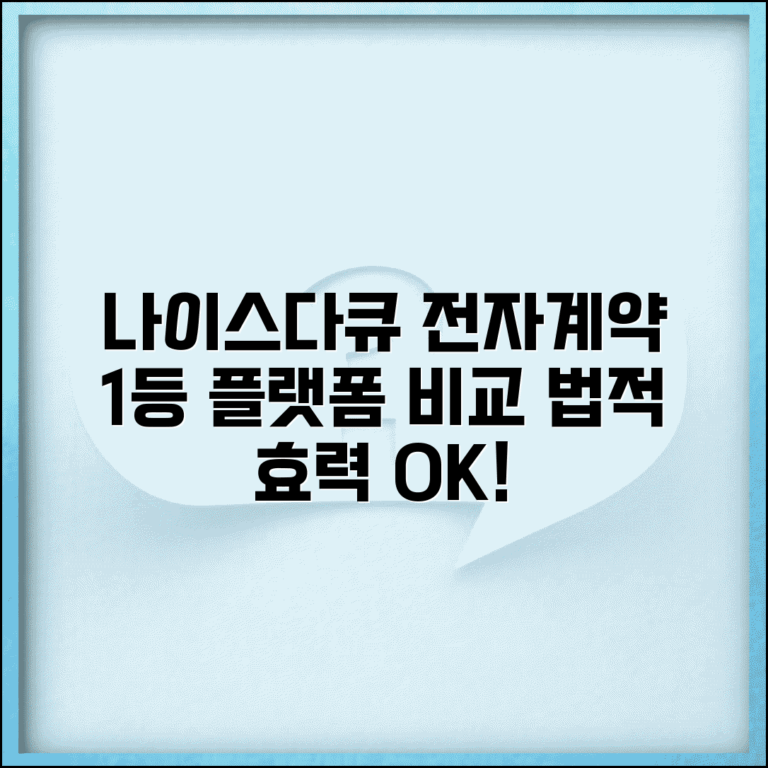 나이스다큐 전자계약 서비스 | 전자계약 플랫폼 비교 | 전자서명 법적 효력 | 디지털 계약 시스템
