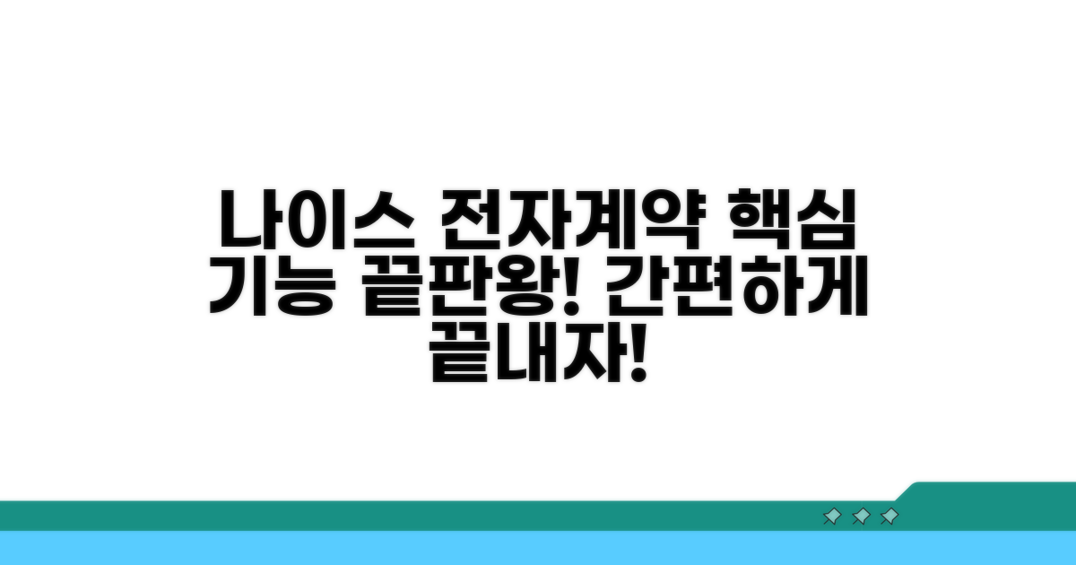 나이스다큐 전자계약: 핵심 기능 소개
