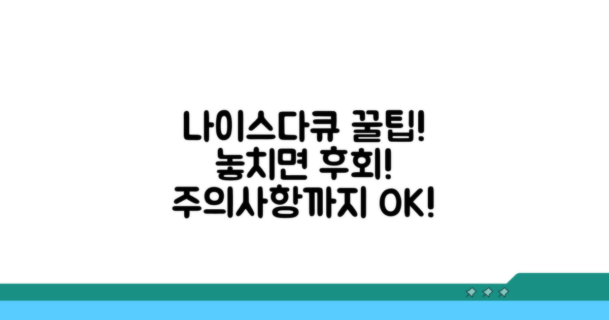 나이스다큐 활용 꿀팁과 주의사항