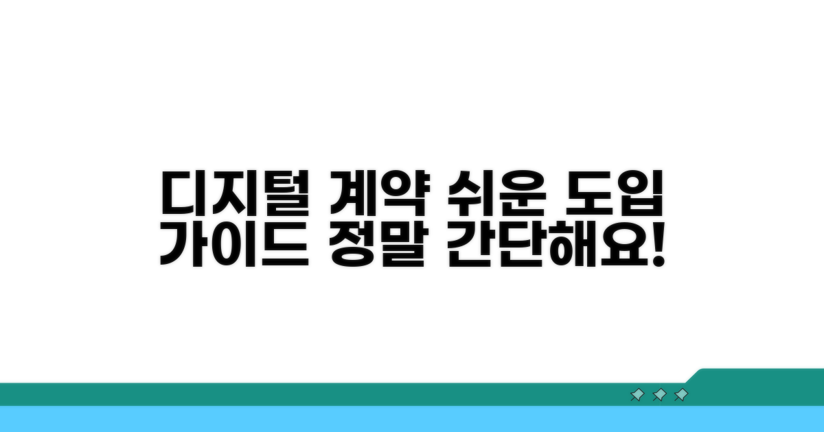 디지털 계약 시스템 도입 가이드