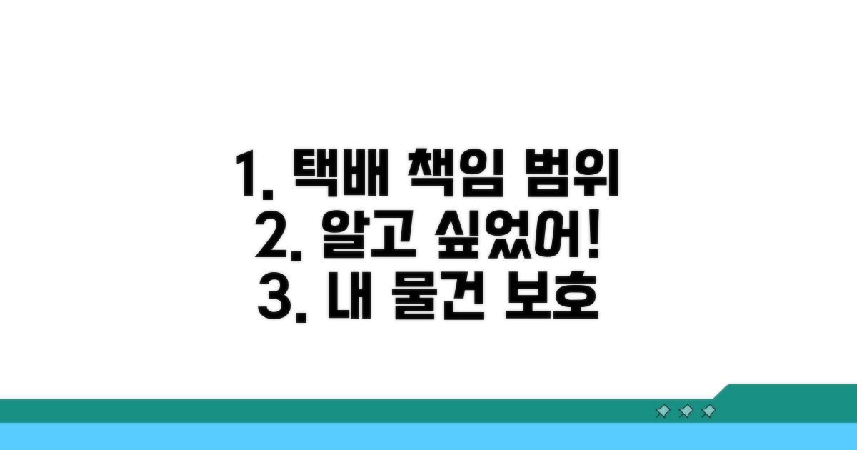 택배사 책임 범위와 조건