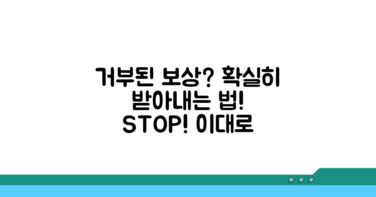 보상 거부 시 대처 방법