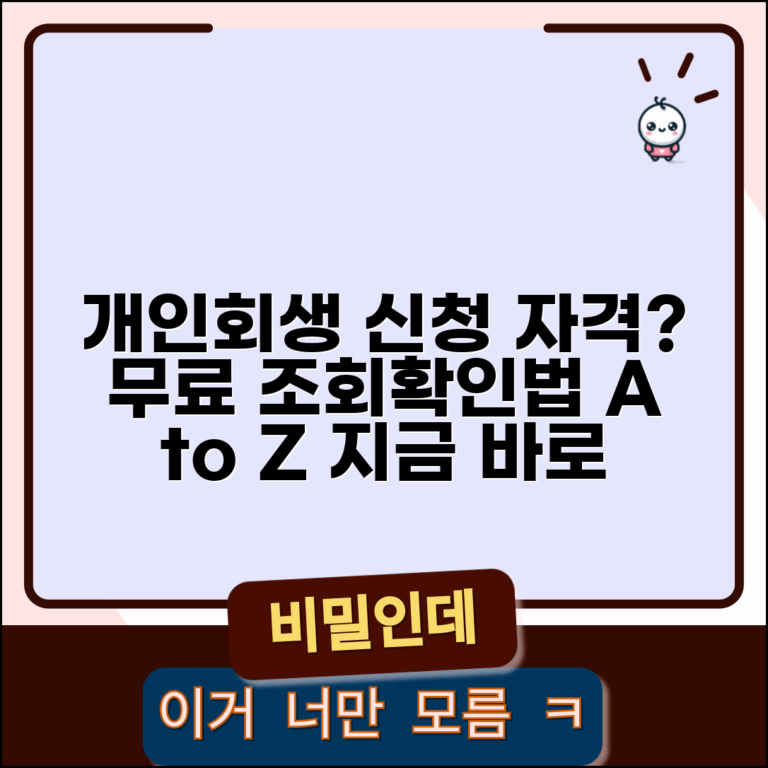 개인회생 신청자격 무료조회 사이트 | 자격확인 방법 | 조건 체크리스트 | 상담 받는 곳