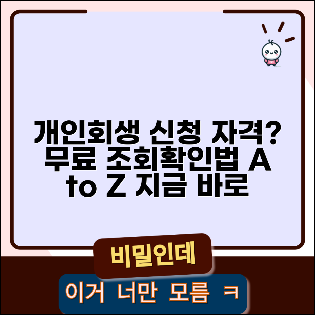 개인회생 신청자격 무료조회 사이트 | 자격확인 방법 | 조건 체크리스트 | 상담 받는 곳