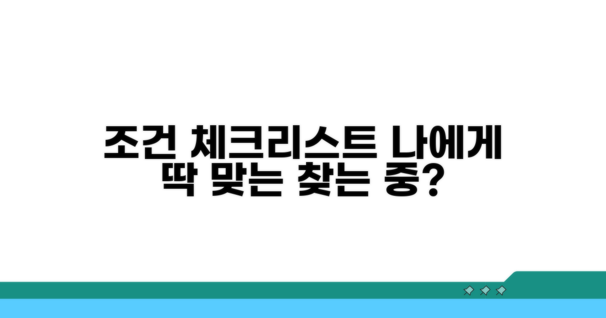 나에게 맞는 조건 체크리스트