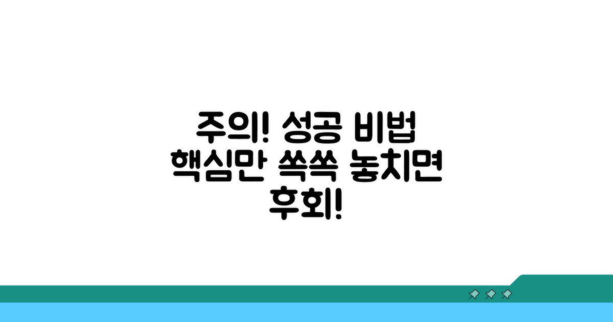 주의사항과 성공 노하우