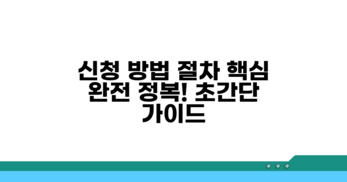 신청 방법과 절차 완벽 가이드