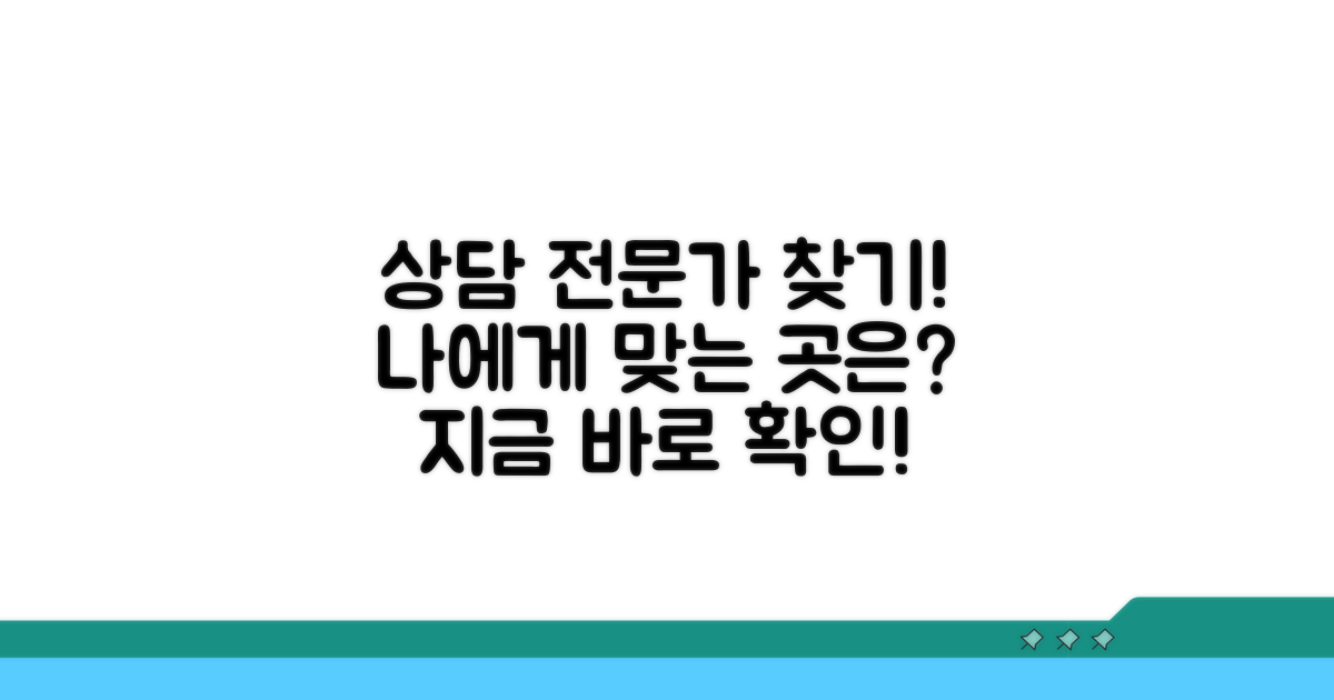상담 받는 곳과 전문가 찾기