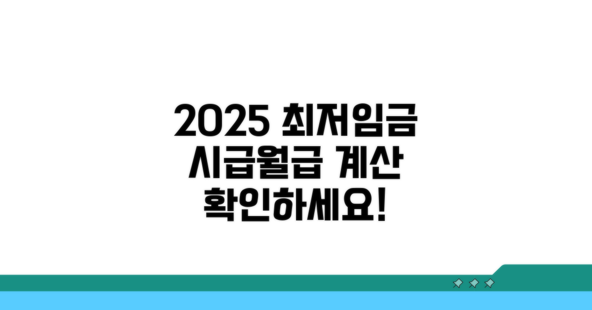 2025년 최저임금 시급과 월급 계산